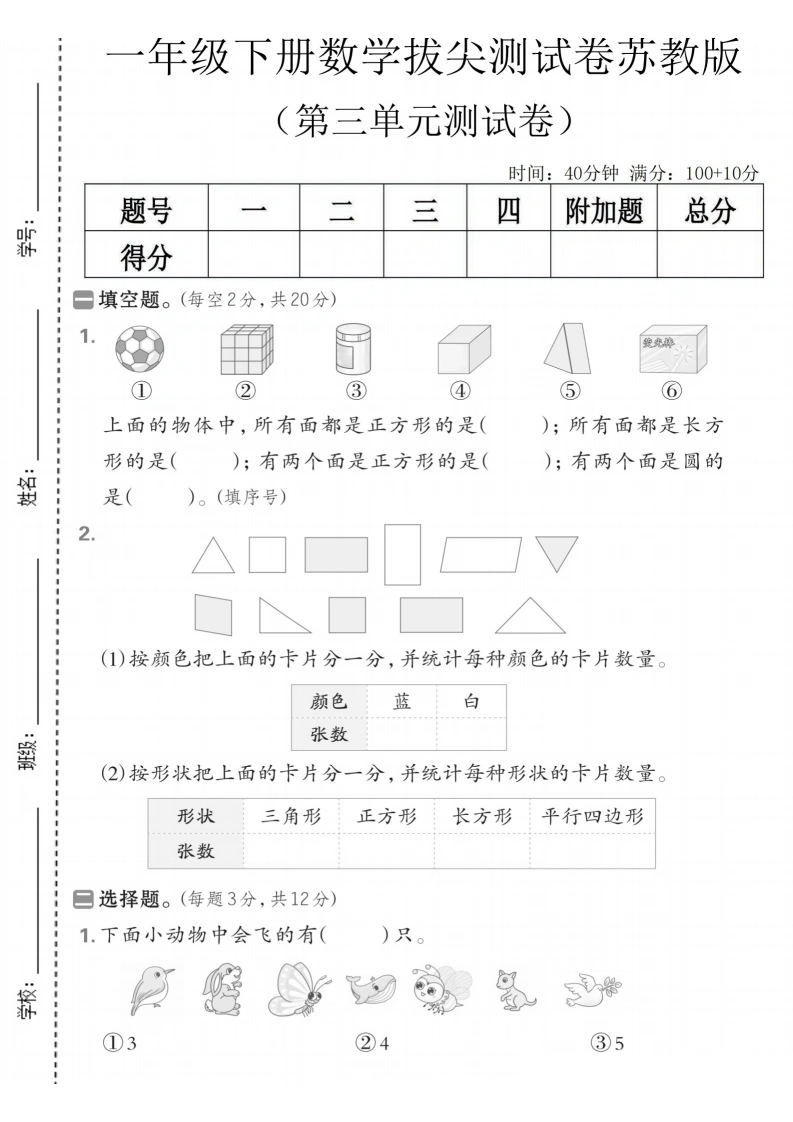 一年级下册数学第三单元拔尖测试卷苏教版