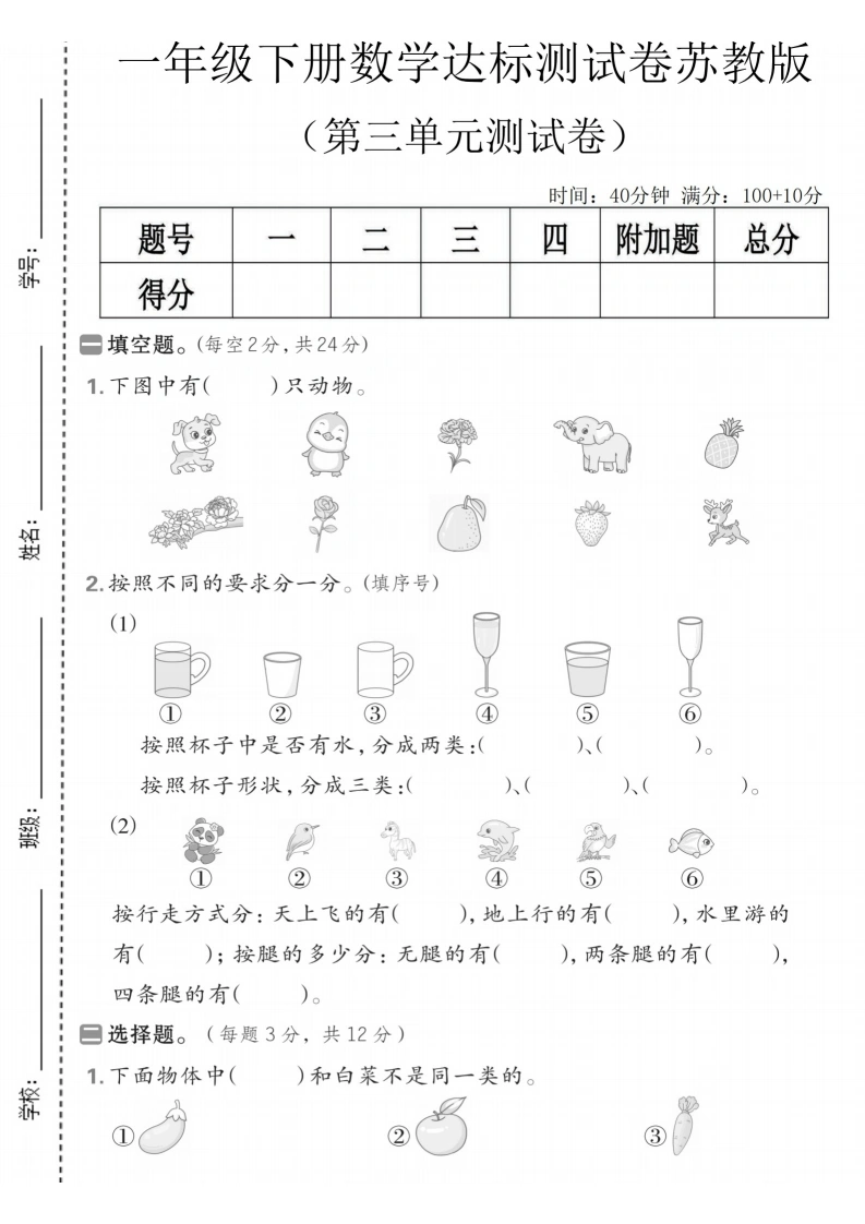 一年级下册数学第三单元达标测试卷《苏教版》