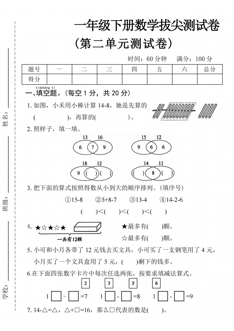 一年级下册数学第二单元拔尖测试卷（一）