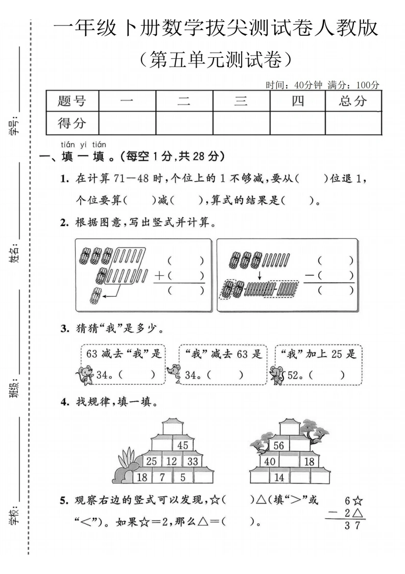 一年级下册数学第五单元拔尖测试卷《人教版》