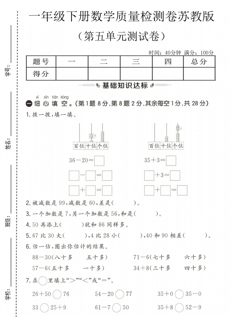 一年级下册数学第五单元质量检测卷《苏教版》