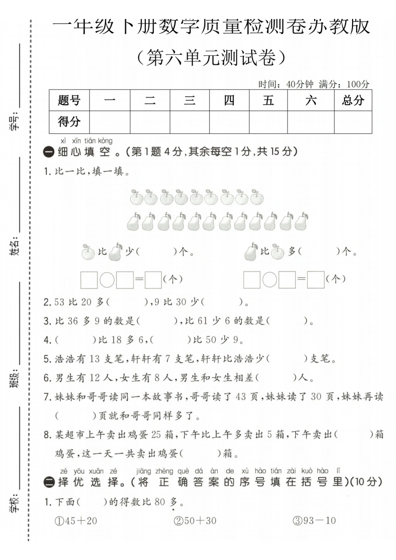 一年级下册数学第六单元质量检测卷苏教版