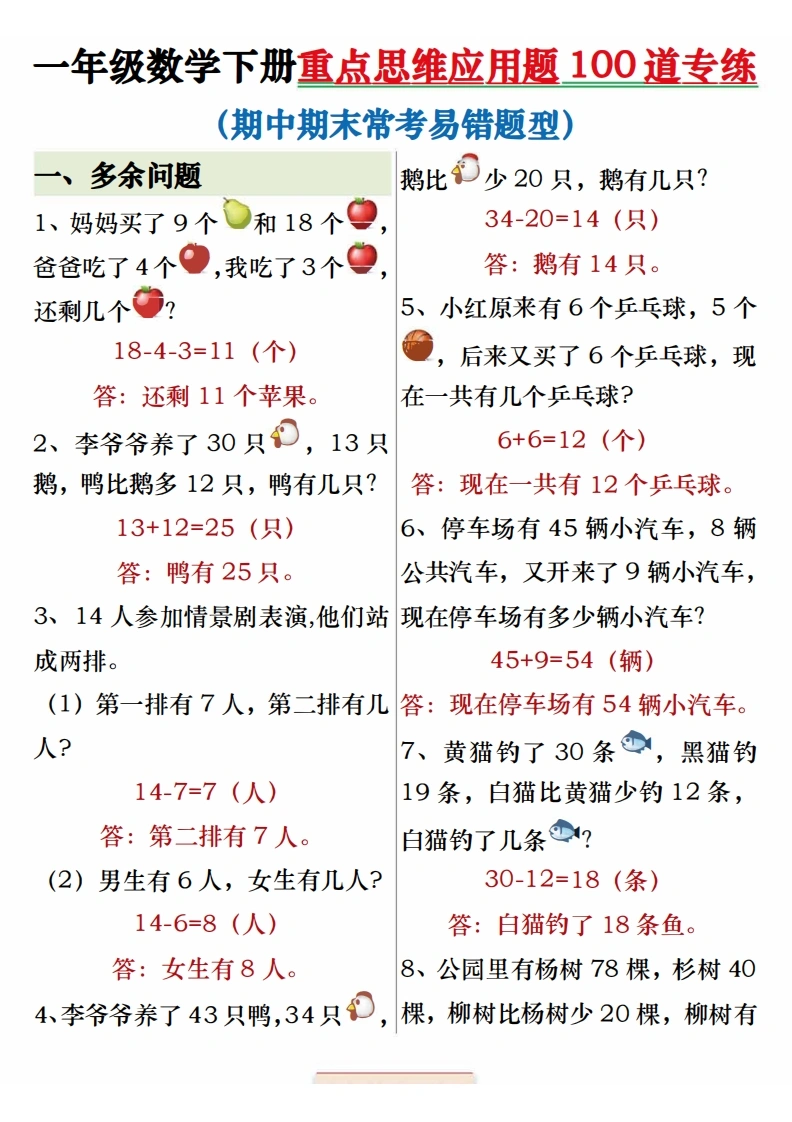 一年级下册数学重点思维应用题100道专练