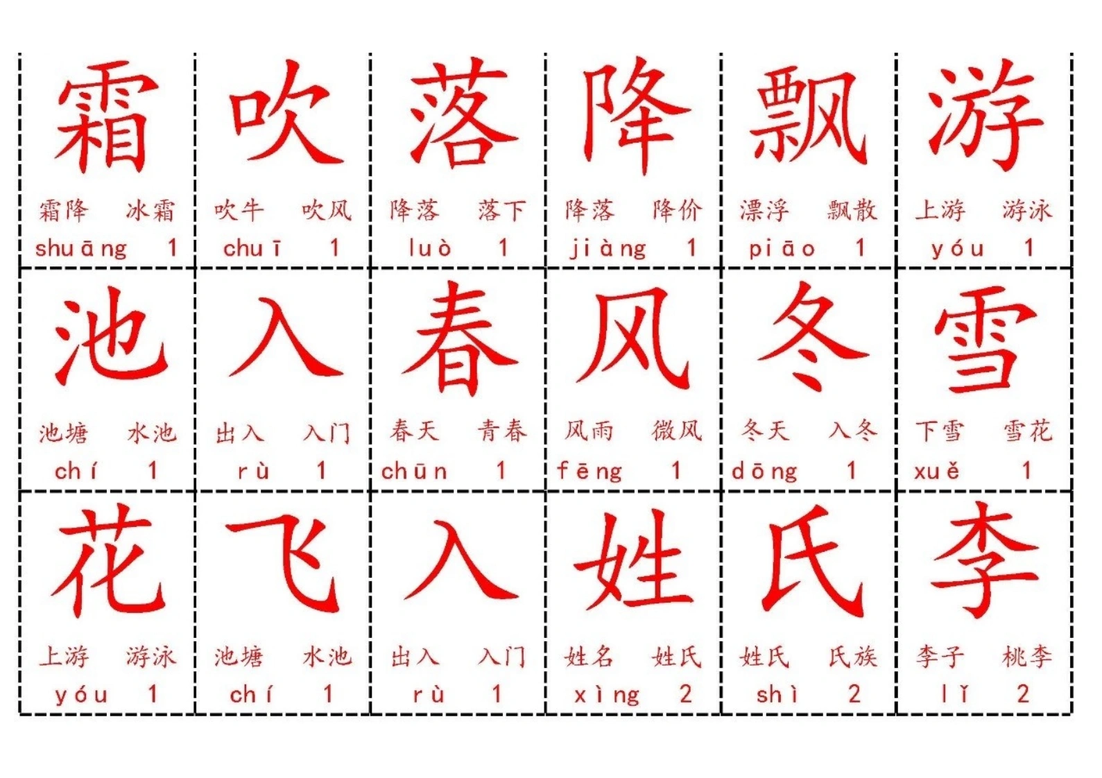 一年级下册识字表字卡