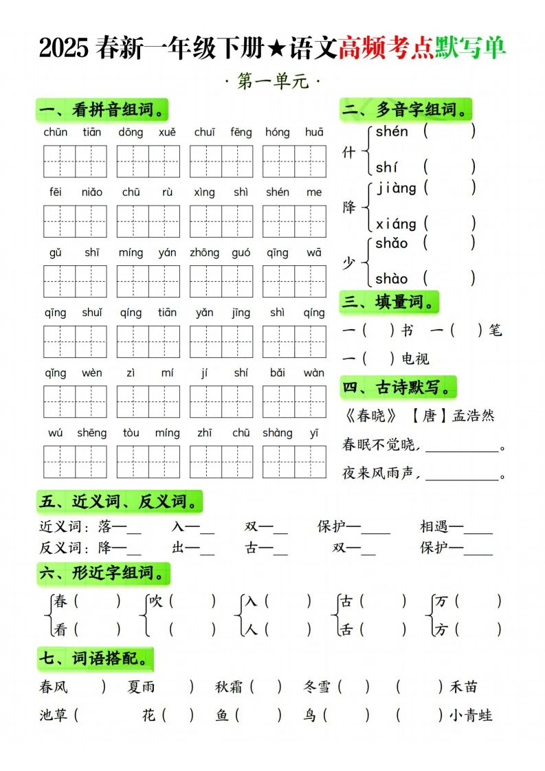 一年级下册语文1-4单元高频考点默写单