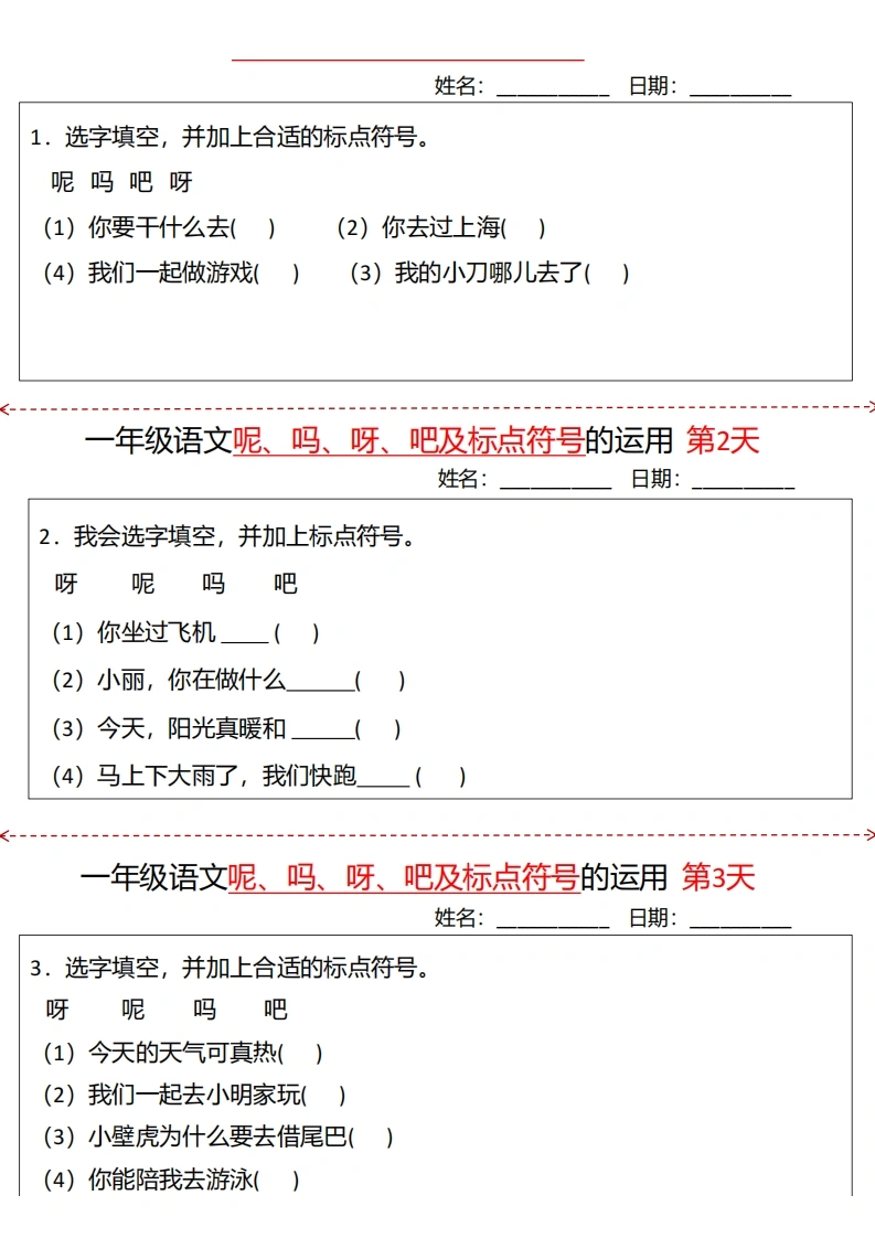 一年级下册语文“呢、吗、呀、吧”及标点符号的运用