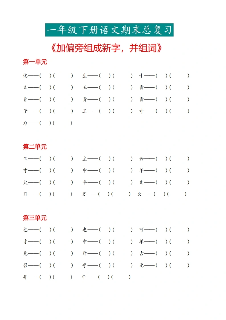 一年级下册语文《加偏旁组成新字再组词》专项-学芽网
