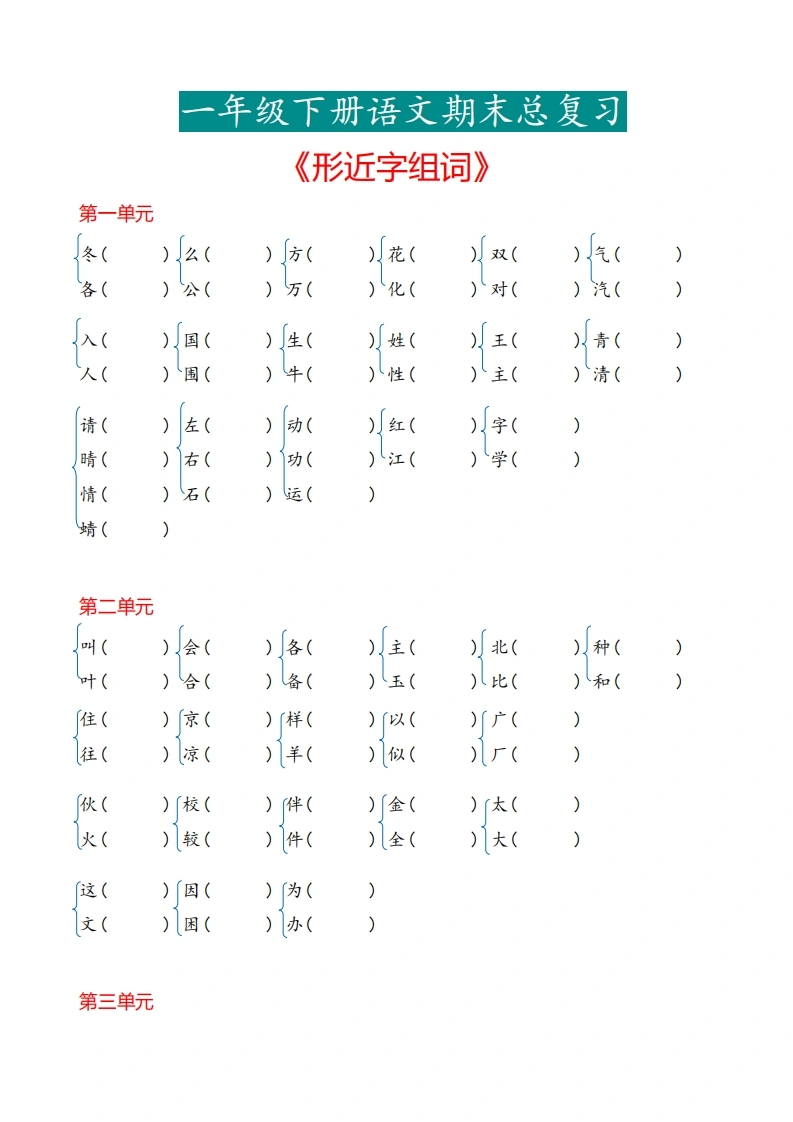 一年级下册语文《形近字》专项