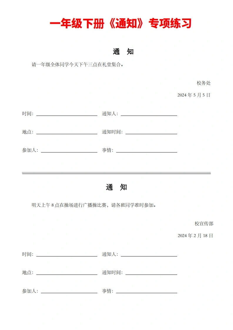 一年级下册语文《通知》专项练习(1)