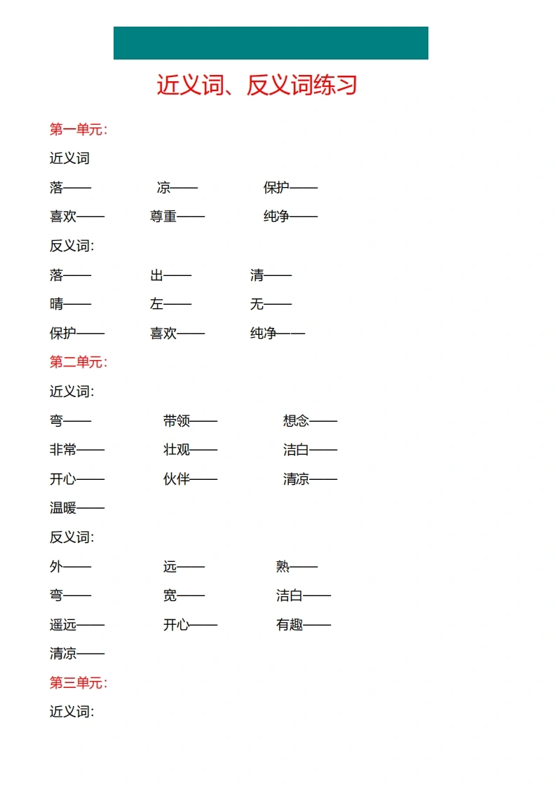 一年级下册语文专项练习：近义词、反义词