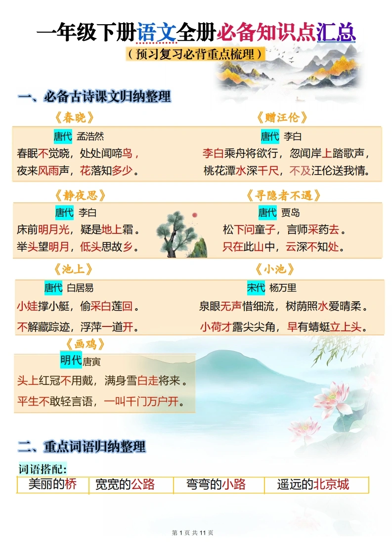 一年级下册语文全册必背知识点汇总（预习复习必背重点梳理）