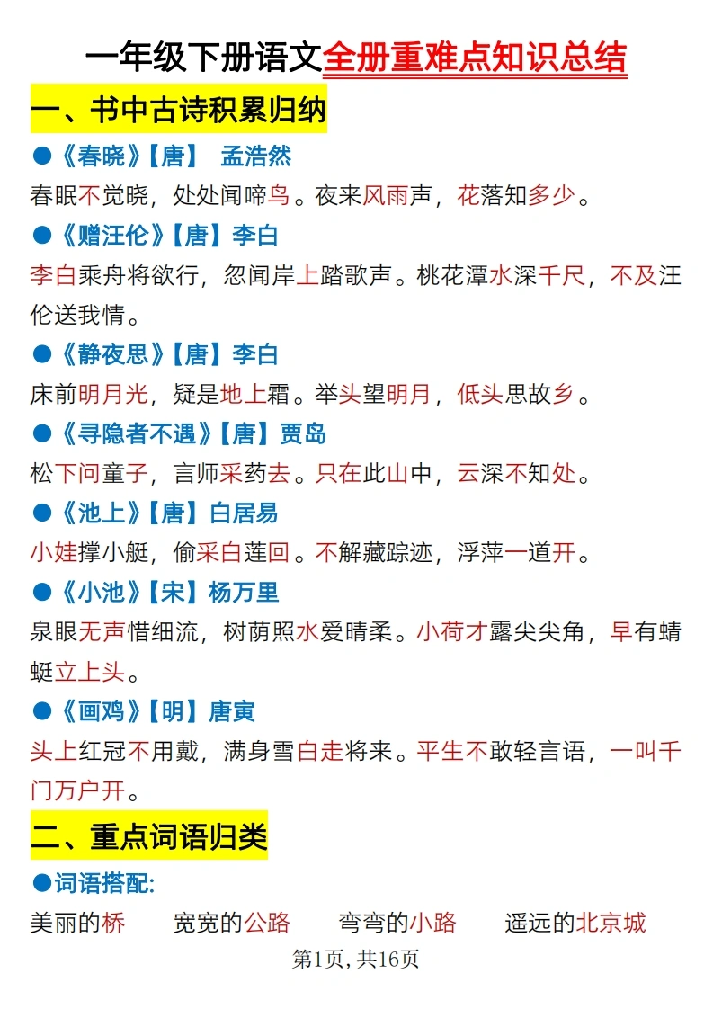 一年级下册语文全册重难点知识总结