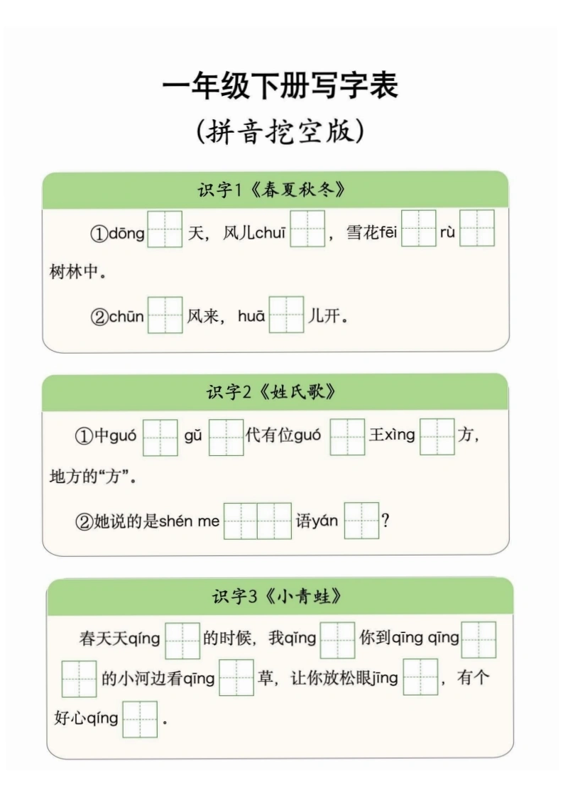 一年级下册语文写字表拼音挖空版