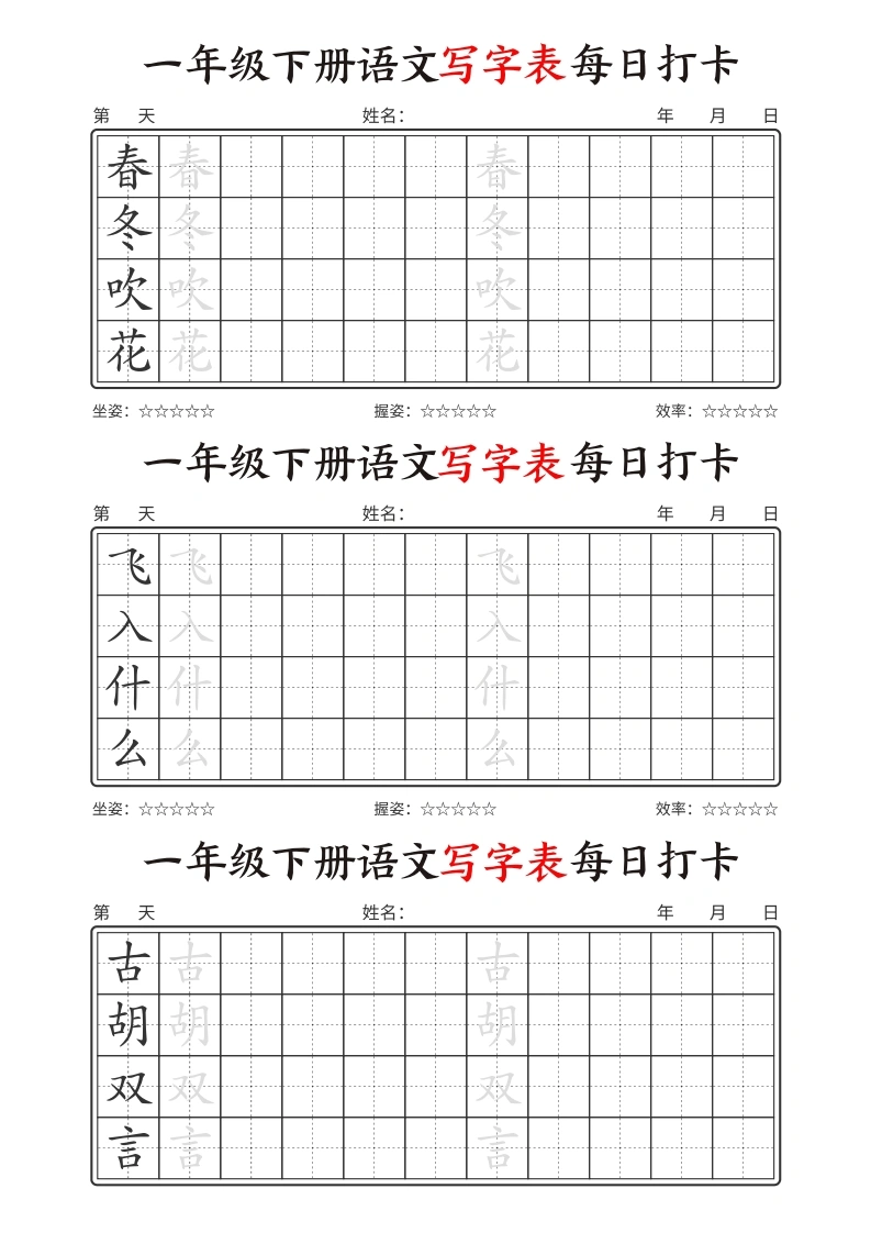 一年级下册语文写字表每日打卡