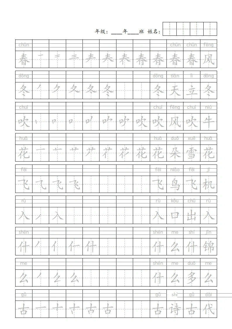 一年级下册语文写字表笔顺描红字帖