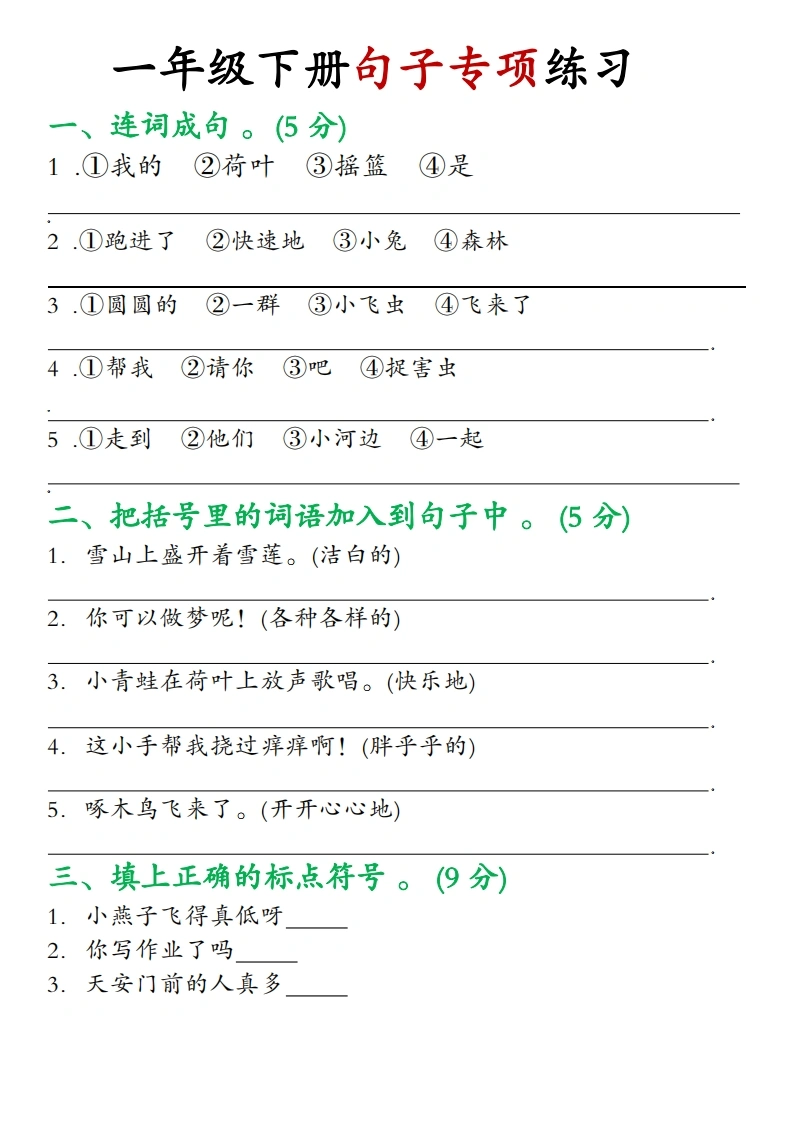 一年级下册语文句子专项练习