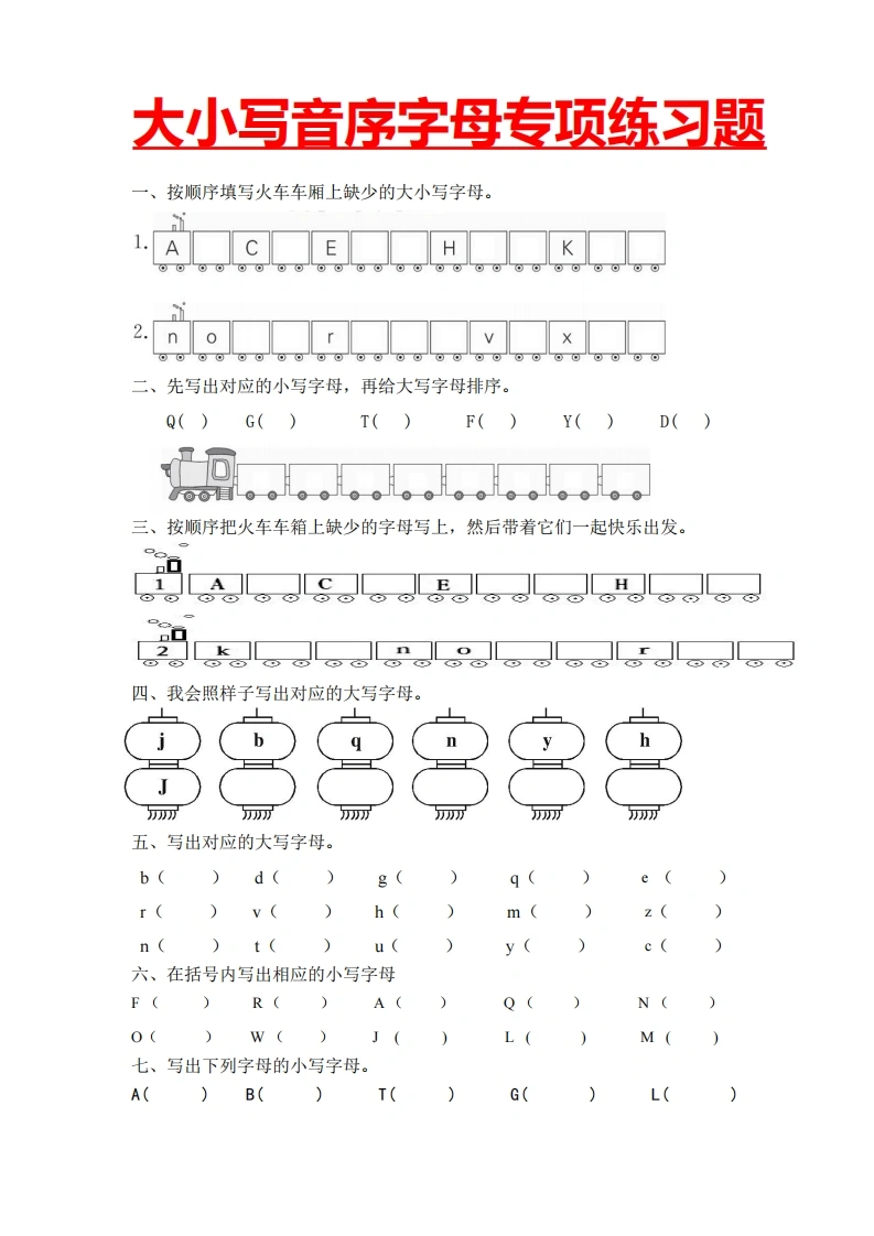 一年级下册语文大小写音序字母专项练习题-学芽网