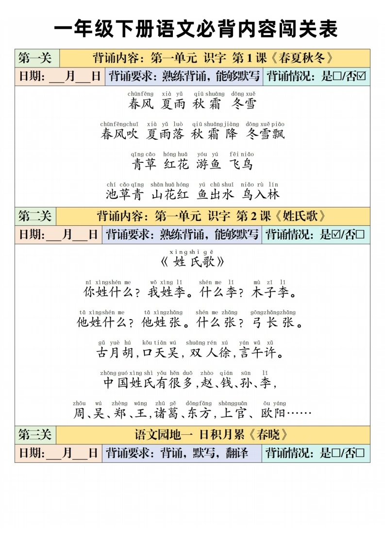一年级下册语文必背内容闯关表