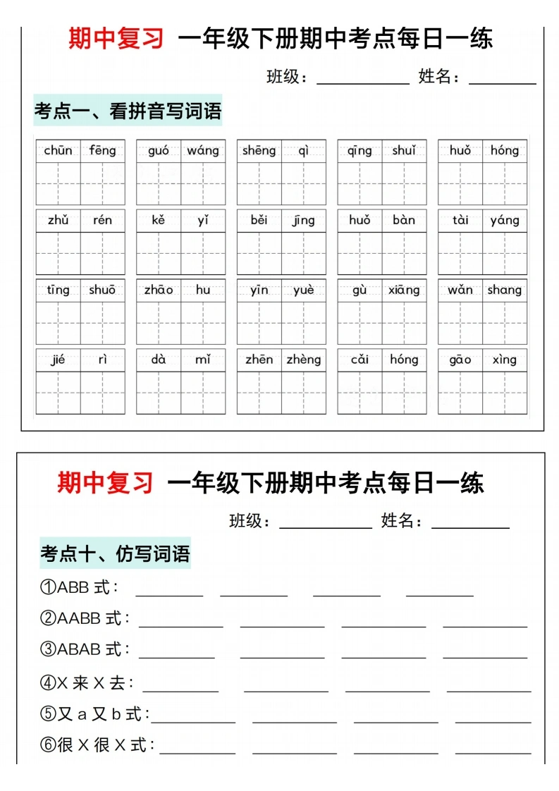 一年级下册语文期中复习考点通关练习(1)