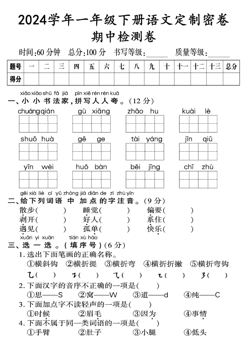 一年级下册语文期中检测卷（一）