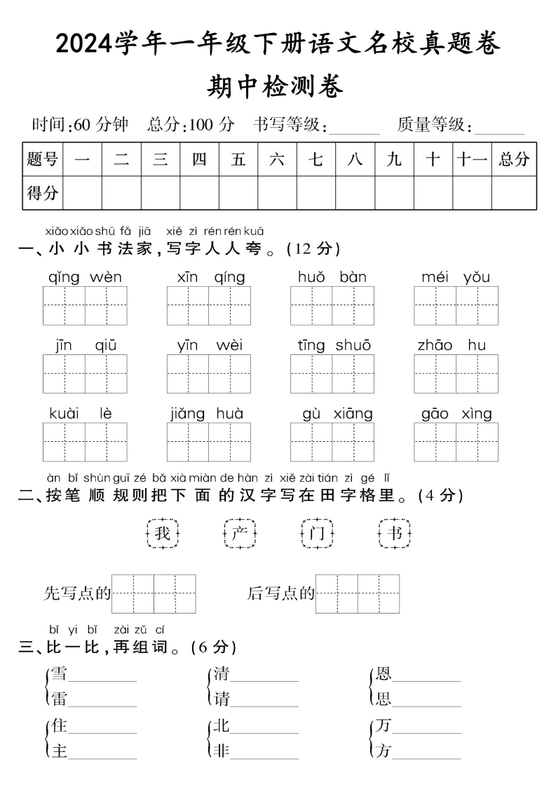 一年级下册语文期中检测卷（二）