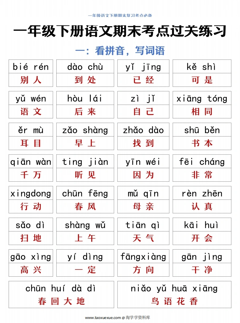 一年级下册语文期末复习考点过关练习