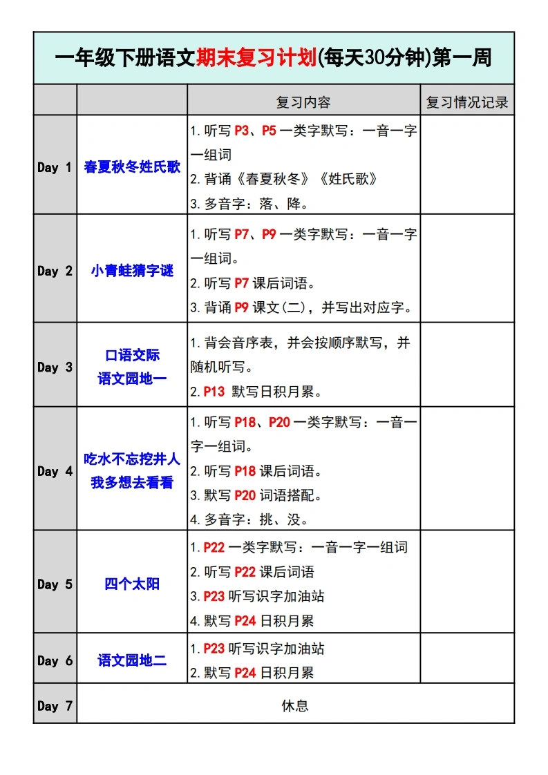 一年级下册语文期末复习计划-学芽网