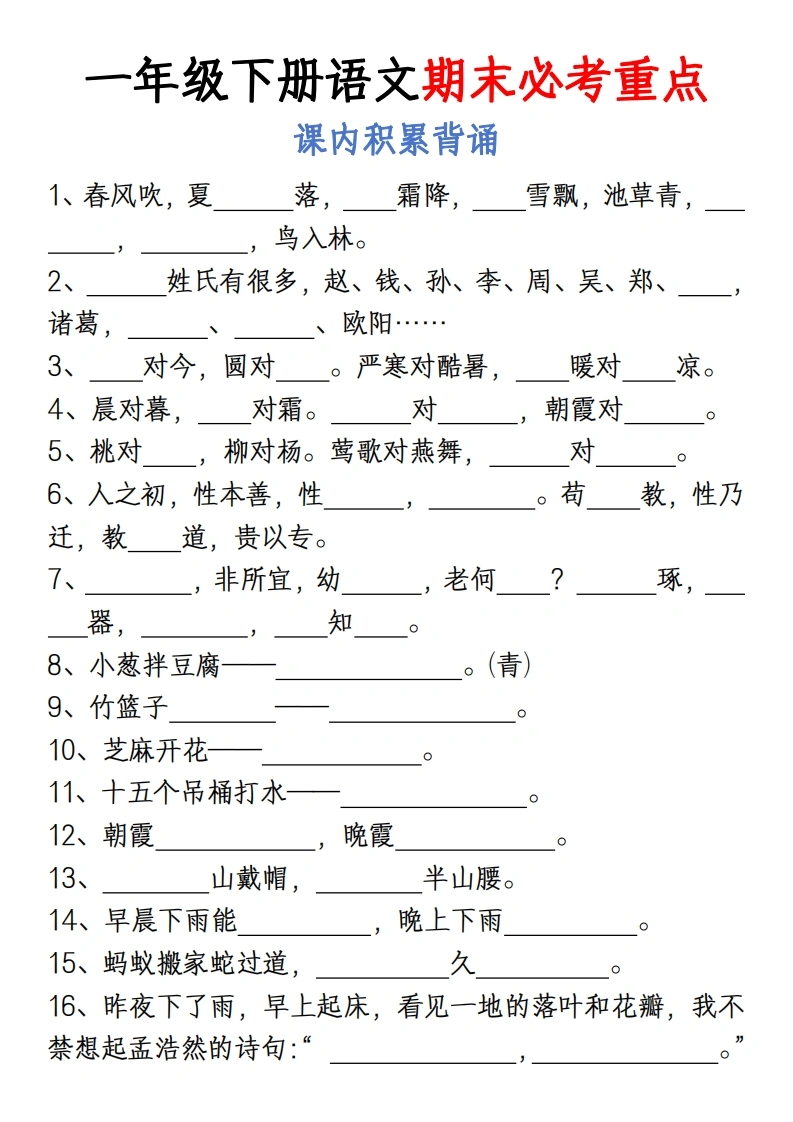 一年级下册语文期末总复习必考重点