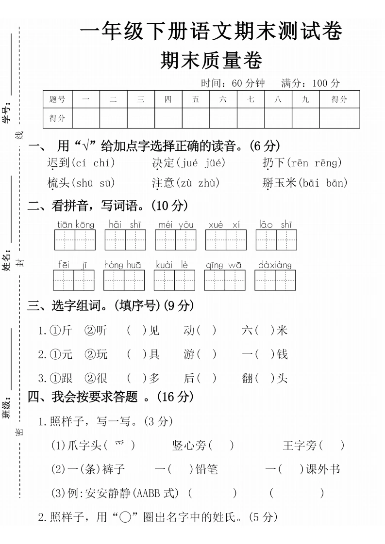 一年级下册语文期末测试卷