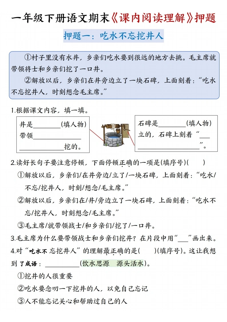 一年级下册语文期末课内阅读押题