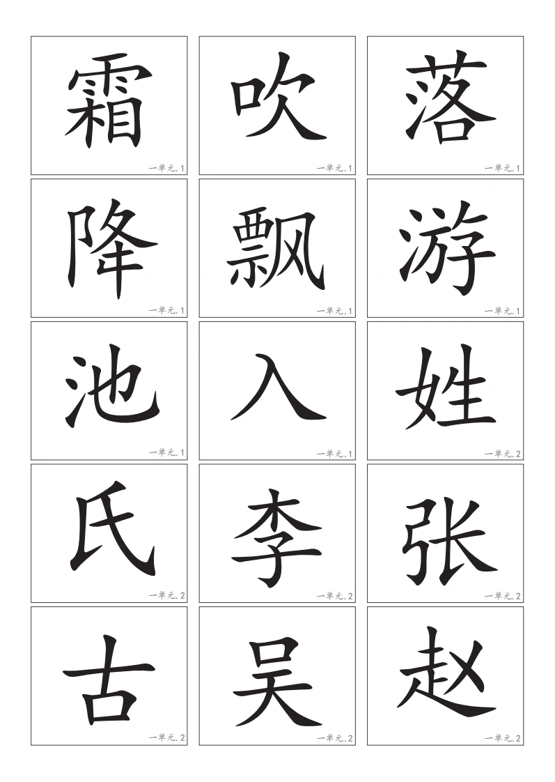 一年级下册语文生字卡片