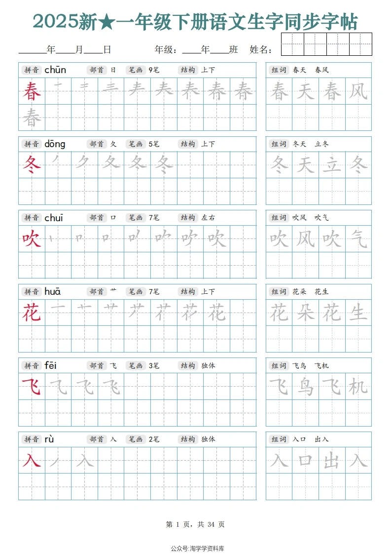 一年级下册语文生字同步字帖（笔顺组词）拼音部首笔画结构