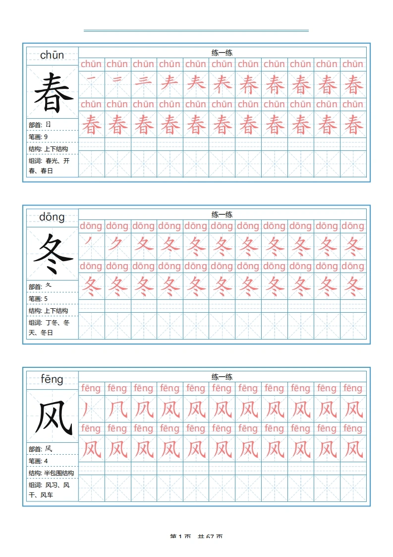 一年级下册语文生字表字帖67页