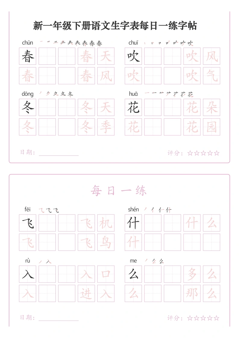 一年级下册语文生字表每日一练字帖（生字拼音笔顺组词）