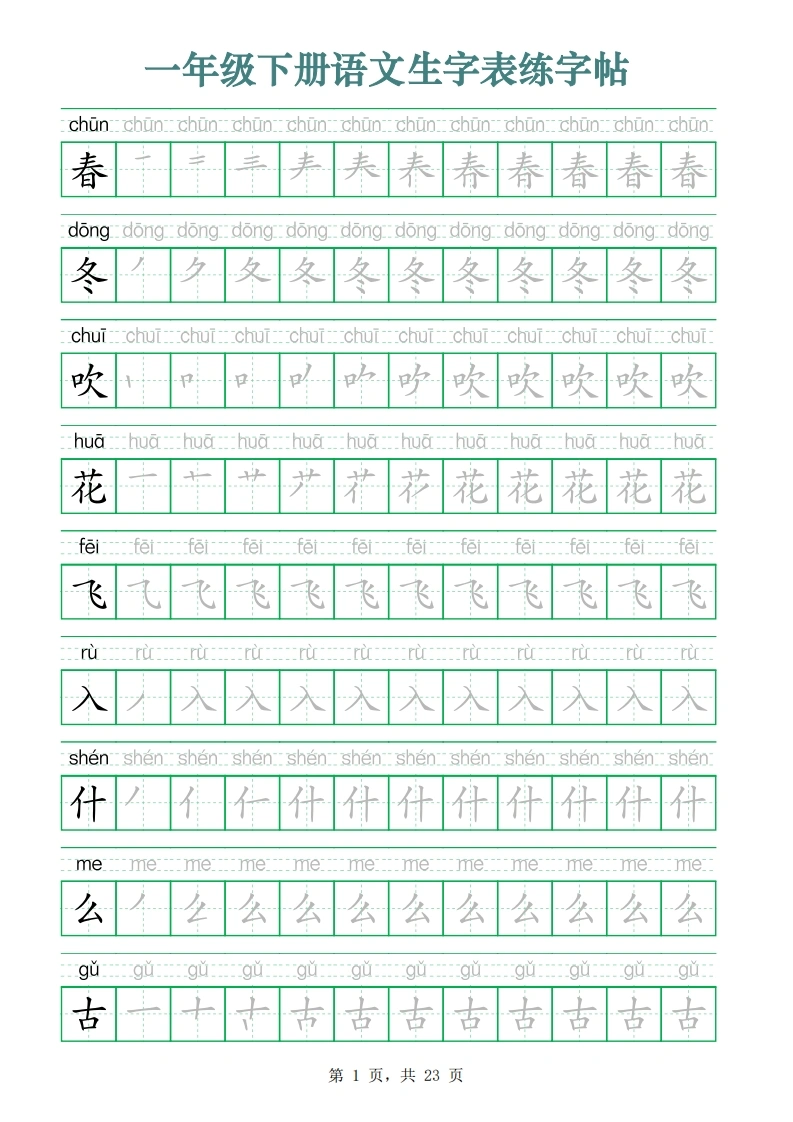 一年级下册语文生字表练字帖