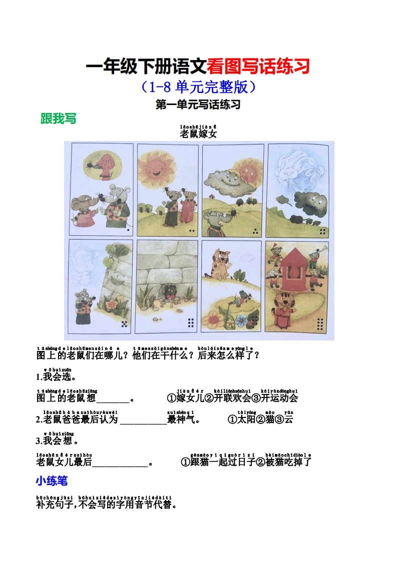 一年级下册语文看图写话练习(1-8单元完整版)
