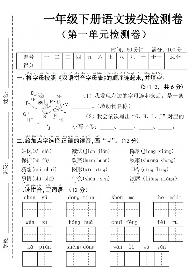 一年级下册语文第一单元拔尖检测卷(一)
