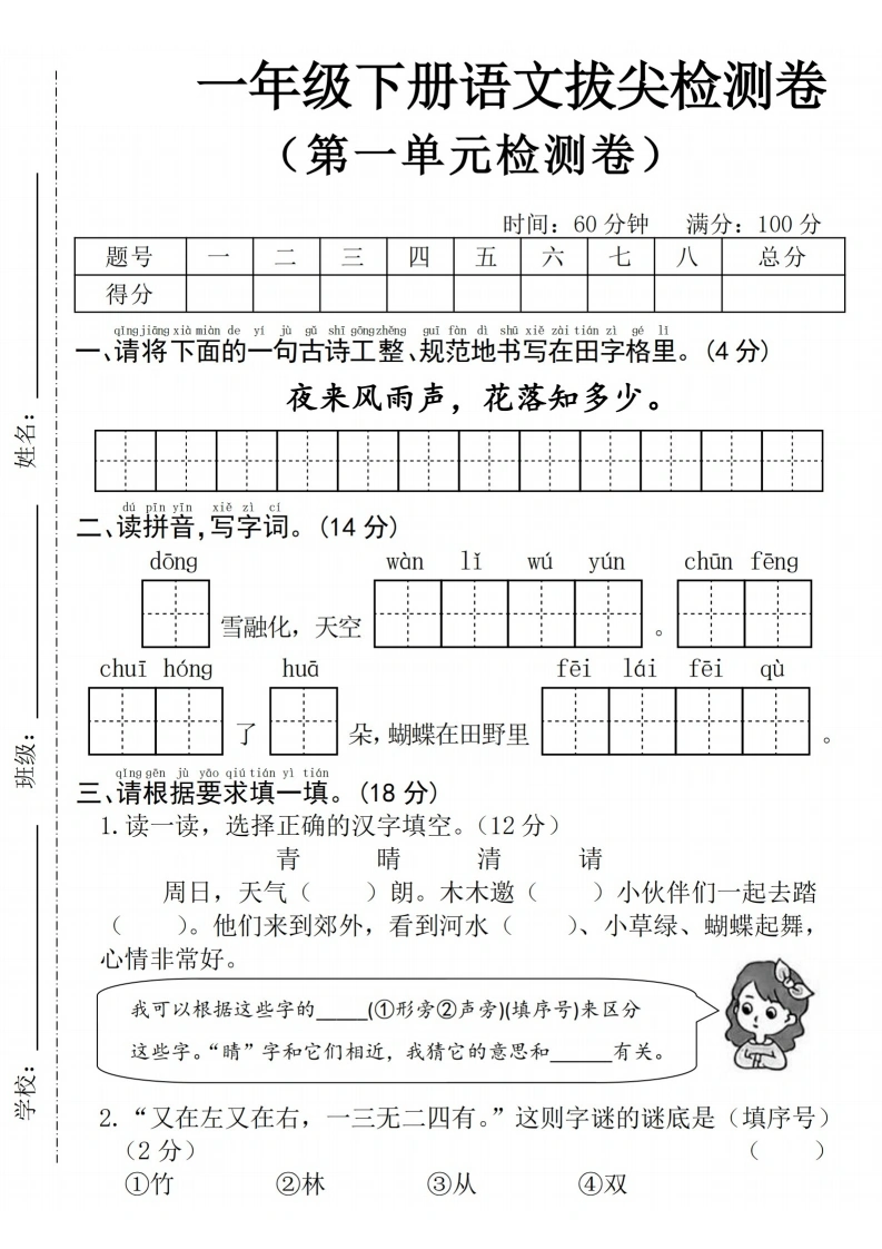 一年级下册语文第一单元拔尖检测卷(二)