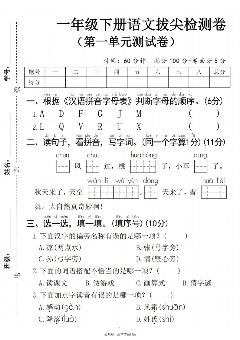 一年级下册语文第一单元拔尖检测卷（含答案）