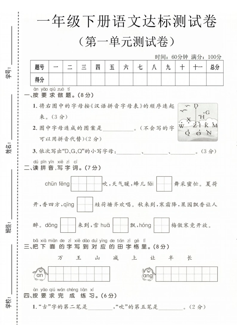 一年级下册语文第一单元达标测试卷