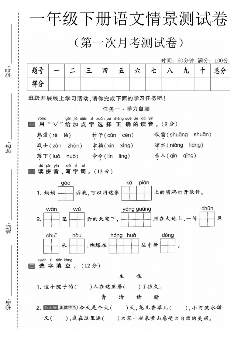 一年级下册语文第一次月考情景测试卷-学芽网