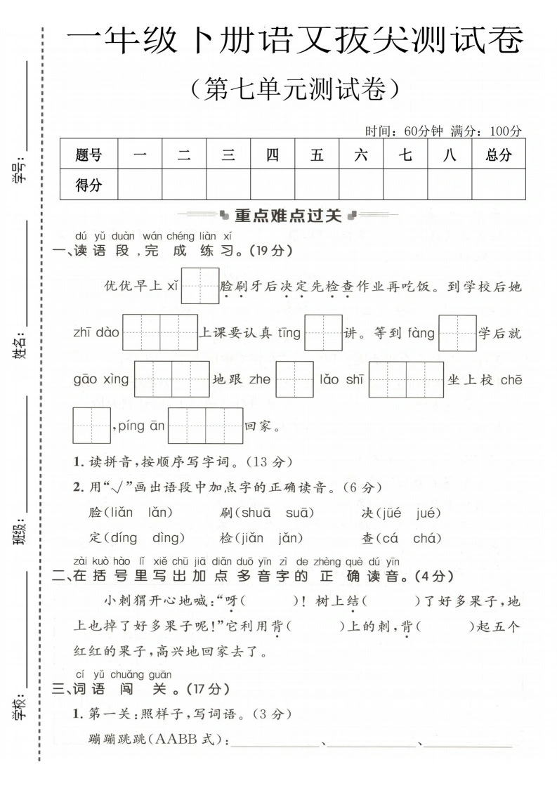 一年级下册语文第七单元拔尖测试卷(1)