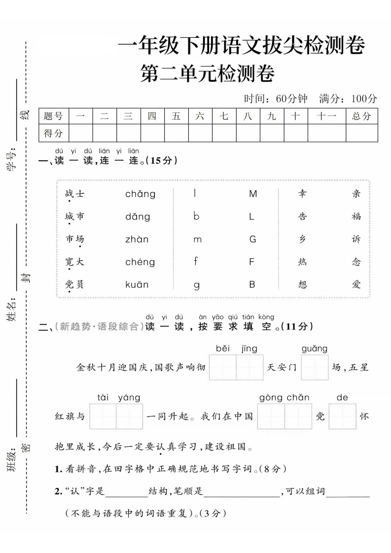 一年级下册语文第二单元拔尖检测卷（一）