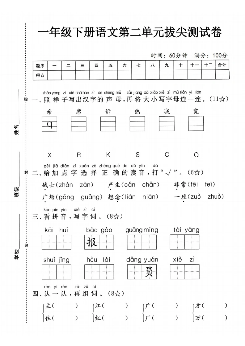 一年级下册语文第二单元拔尖检测卷（三）