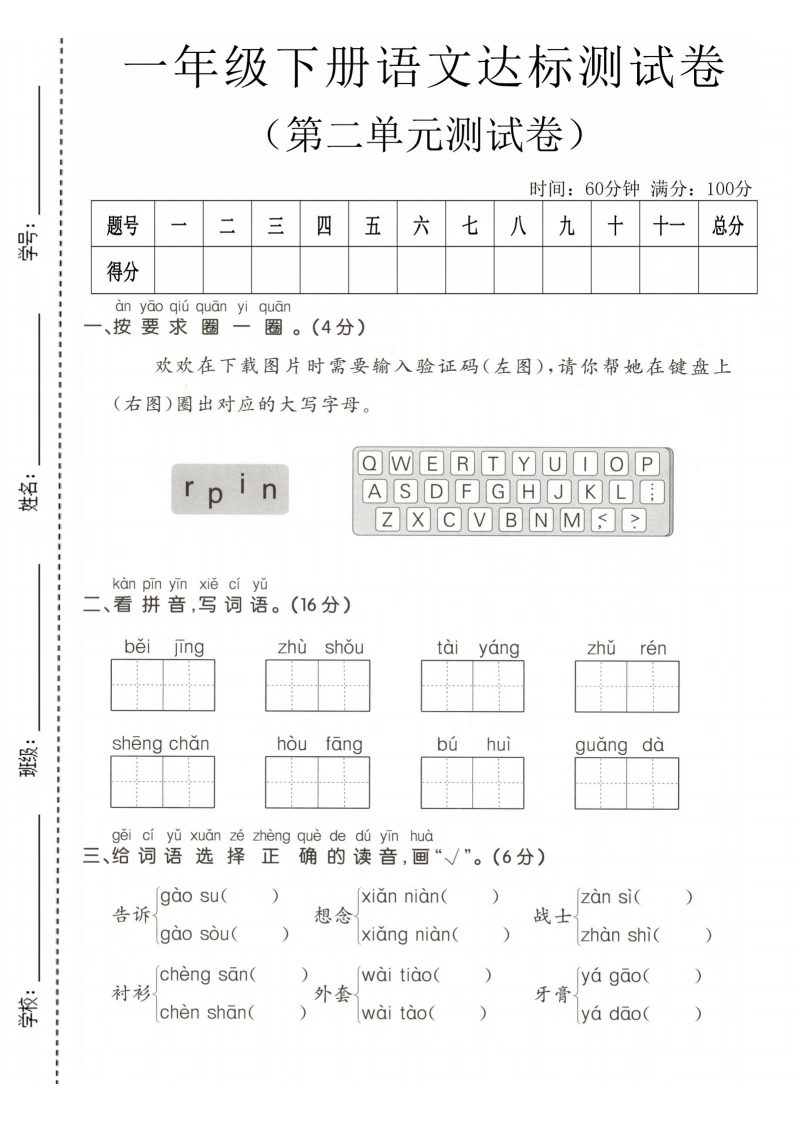 一年级下册语文第二单元达标测试卷