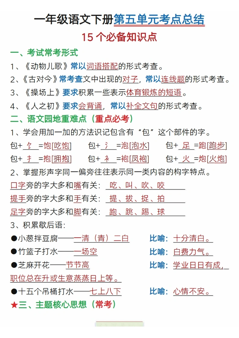 一年级下册语文第五单元考点总结15个必备知识点（含练习题14页）