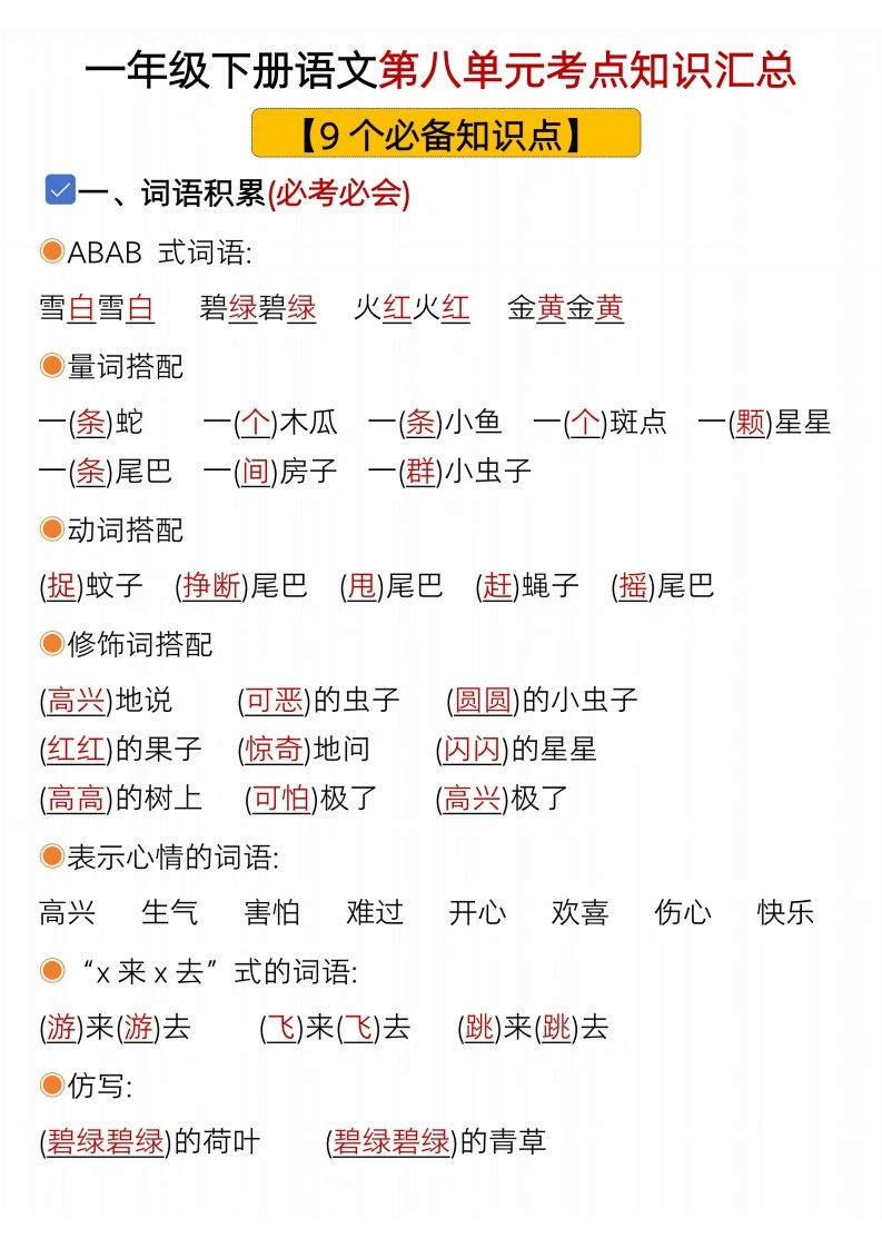 一年级下册语文第八单元考点知识汇总-9个必备知识点
