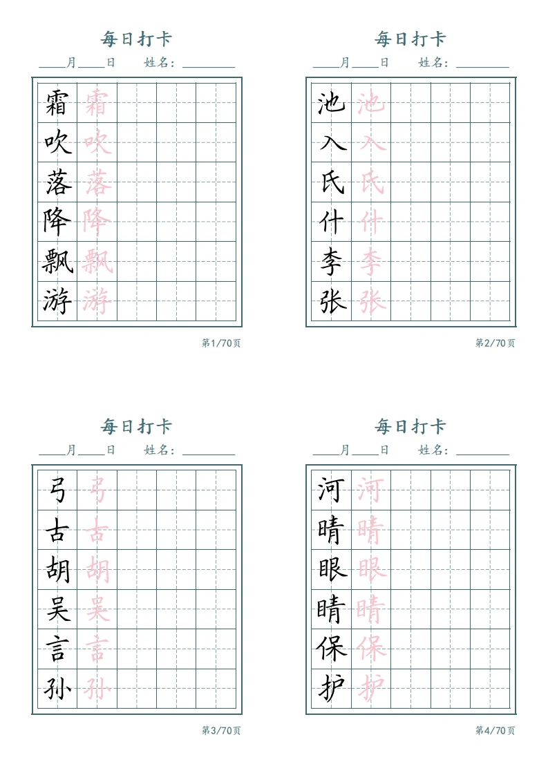 一年级下册语文识字表每日打卡