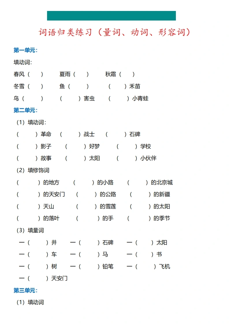 一年级下册语文词语归类练习（动词、量词、形容词）
