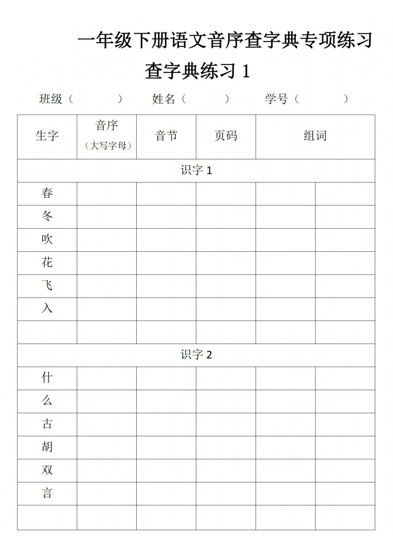 一年级下册语文音序查字典专项练习